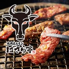 焼肉ホルモン　ばさら亭　名古屋栄店