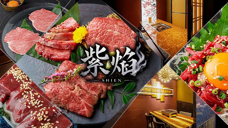 天文館 個室焼肉 紫焔（SHIEN）