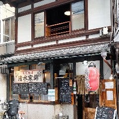 清水家 錦