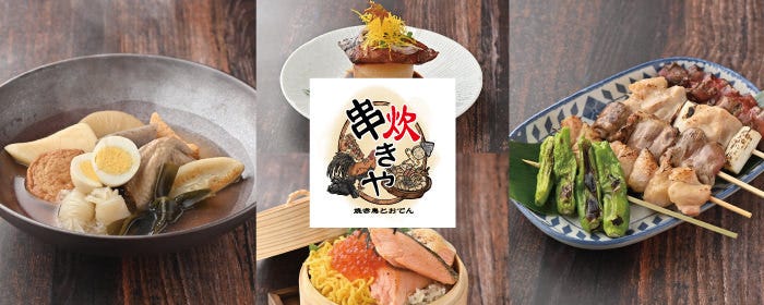 焼き鳥とおでん 串炊きや 大岡山店