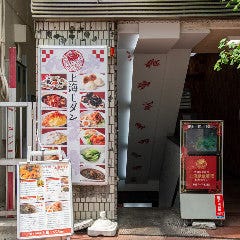 上海モダン 大船店