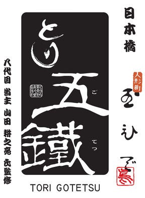 とり五鐵