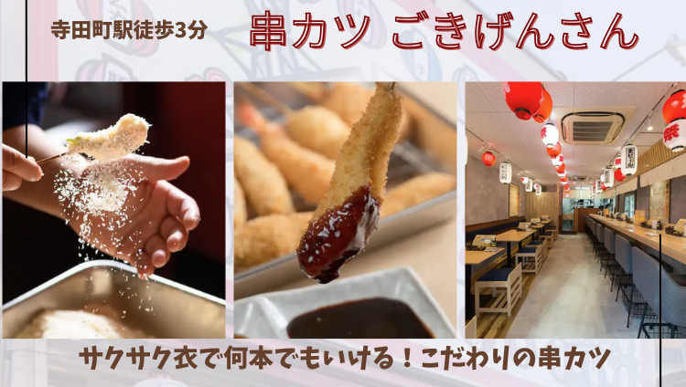 串かつ ごきげんさん