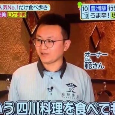 本格四川料理 麻辣先生 飯田橋店  こだわりの画像