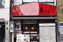 本格四川料理 麻辣先生 飯田橋店