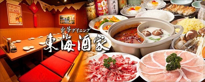 中華ダイニング 東海酒家 関内総本店