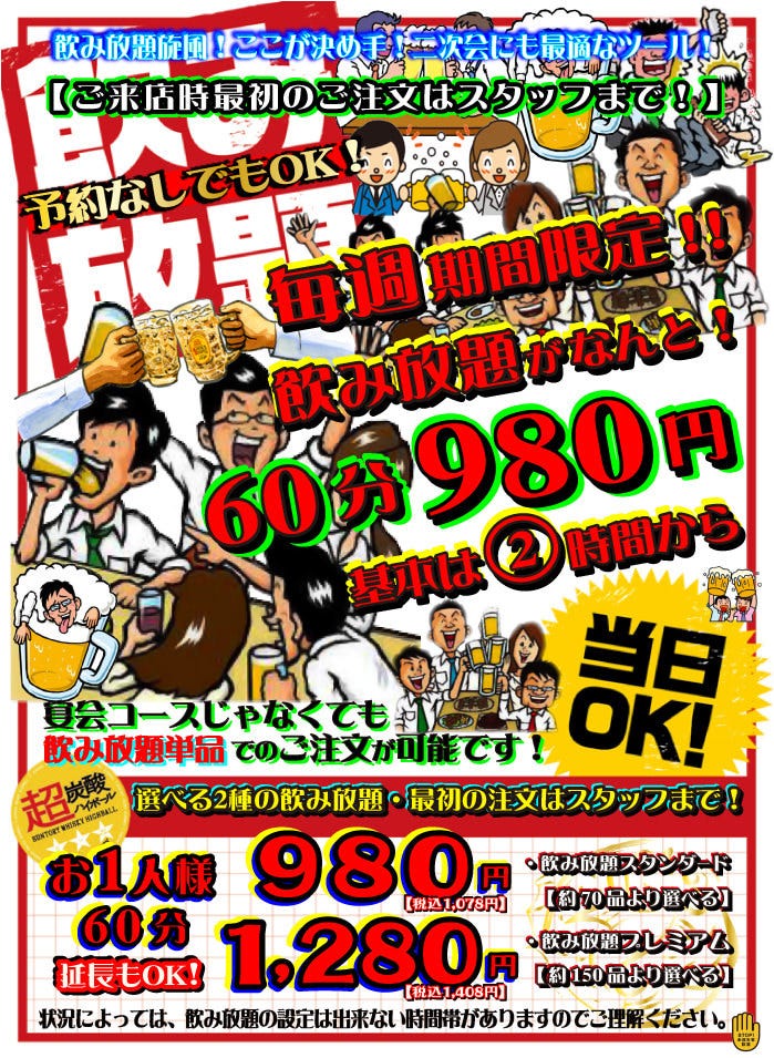 飲み放題スタンダードプラン60分980円、プレミアムプラン60分1,280円