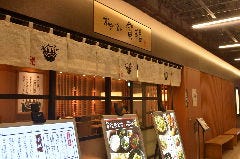 寅福 ＪＲセントラルタワーズ店 