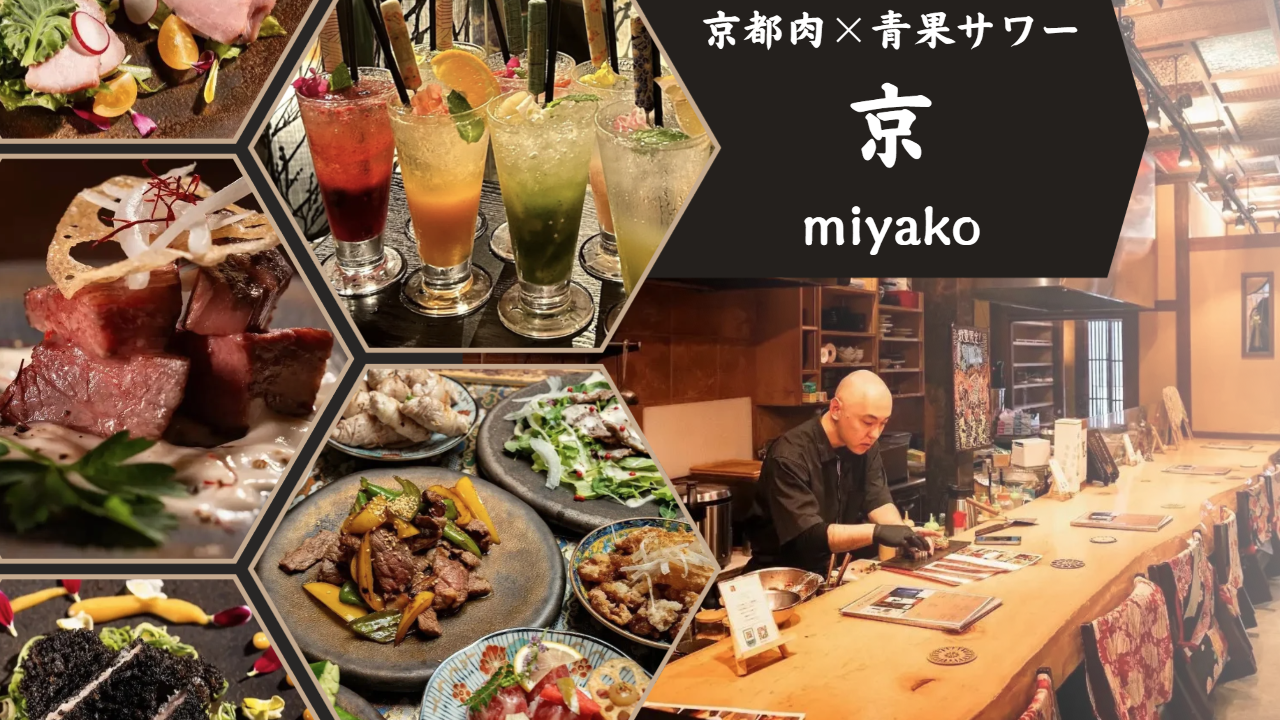 京都肉×青果サワー 京 （miyako）（祇園/居酒屋） - 楽天ぐるなび