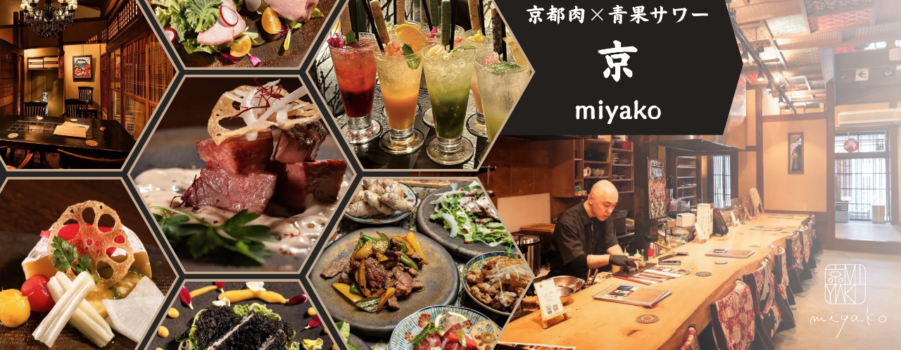京都肉×青果サワー 京 （miyako）（祇園/居酒屋） - 楽天ぐるなび