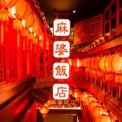 麻婆飯店 