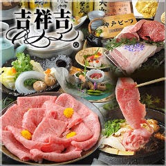 神戸牛 吉祥吉 本店