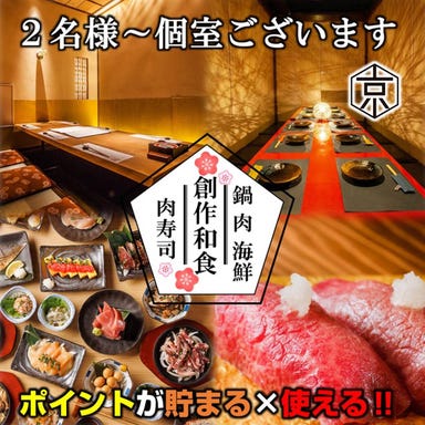 個室居酒屋 肉寿司食べ放題 京～みやこ～ 藤沢駅前店 メニューの画像