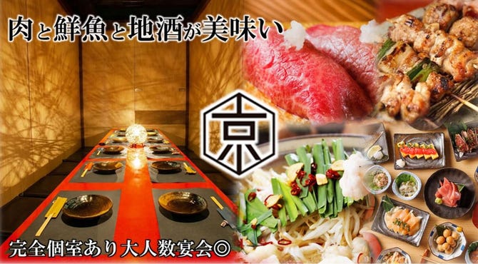 個室居酒屋 肉寿司食べ放題 京 みやこ 藤沢駅前店 藤沢 居酒屋 ぐるなび