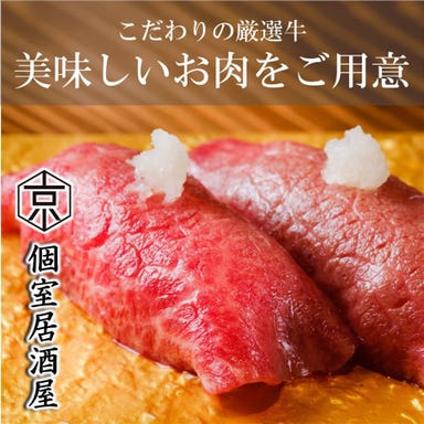 個室居酒屋 肉寿司食べ放題 京～みやこ～ 藤沢駅前店 メニューの画像