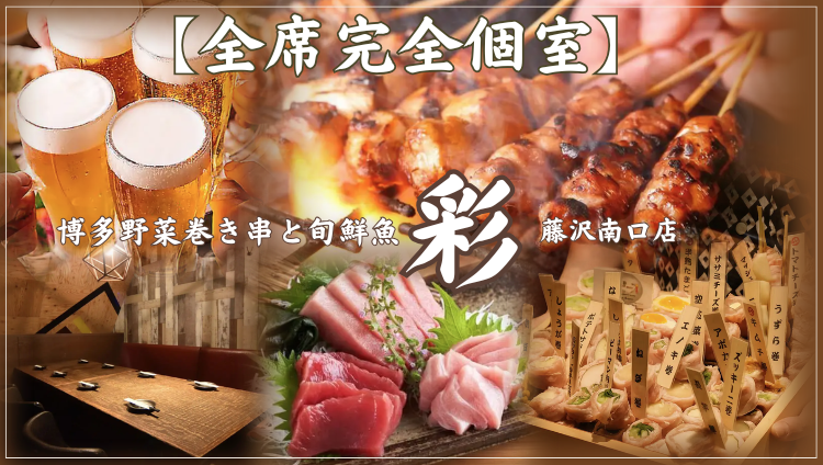 全席個室 博多野菜巻き串と旬鮮魚 彩 藤沢南口店（藤沢/居酒屋