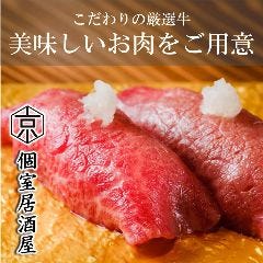 個室居酒屋 肉寿司食べ放題 京～みやこ～ 藤沢駅前店 