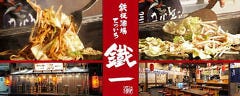 鉄板酒場 鐵一 四谷店