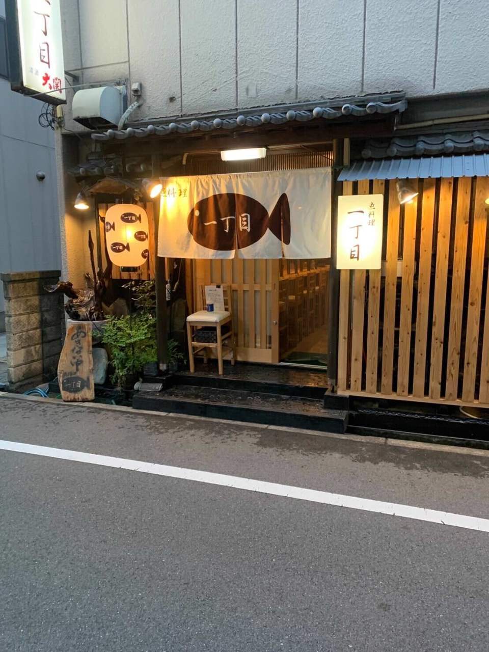 魚料理 一丁目