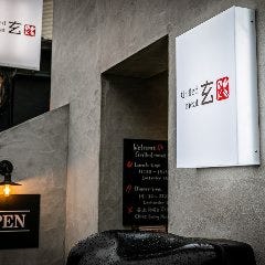 Grilled meat 玄 （グリルドミート ゲン）