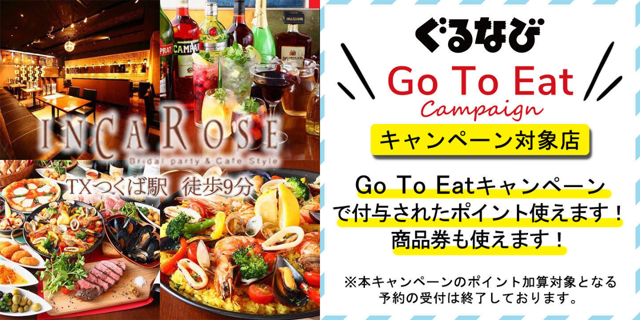 スパニッシュイタリアン バル インカローズ Inca Rose つくば イタリアン 居酒屋 Goo地図