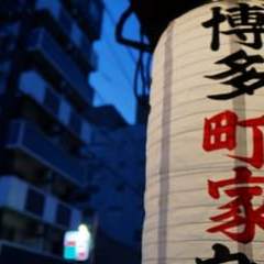 全席完全個室の店　博多畑中