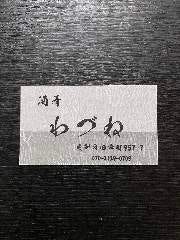 わづね