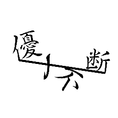 優十不断