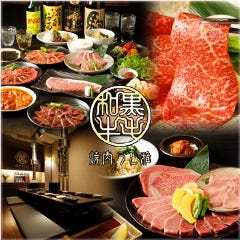黒毛和牛 焼肉 うし雅