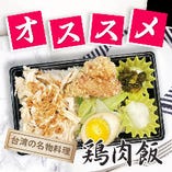 ジーロー（鶏肉）弁当 (台湾唐揚げ付き/雞肉飯便當)