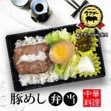 豚めし弁当(アグー豚使用・中華ハンバーグ丼/豬肉蒸飯便當)