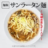 サンラータン麺(沖縄県産もずく入り/冷凍酸辣湯麵)