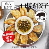 一口焼き餃子(アグー豚使用/一口煎餃)