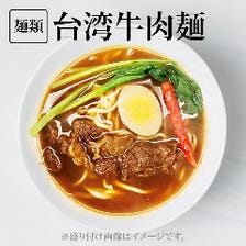 台湾牛肉麺(ピリ辛/あっさり)