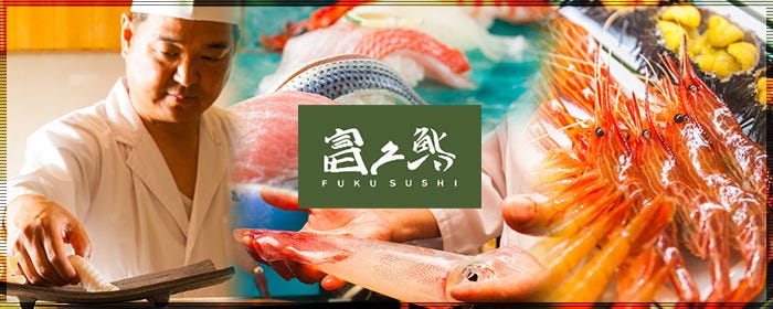 富久鮨 池袋西口店