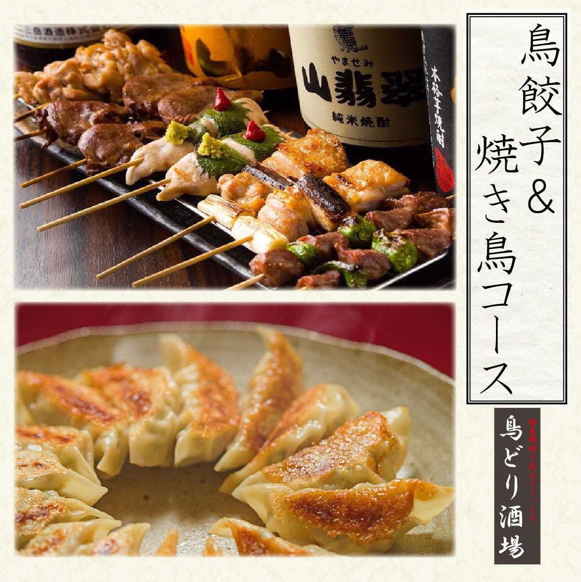 Gotoeat対象 自慢の焼鳥やもつ煮込みが楽しめる 鳥餃子コース 2h飲み放題付2980円 全10品 の詳細 鳥どり酒場 上野 居酒屋 ぐるなび