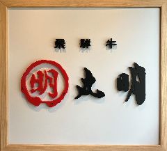 丸明　茶屋ヶ坂店