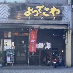 居酒屋 よってこや