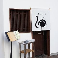 すしと酒－箔－草津本店