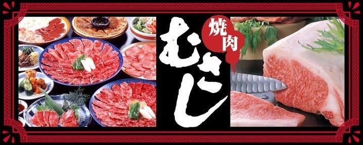 焼肉屋むさし 成田店