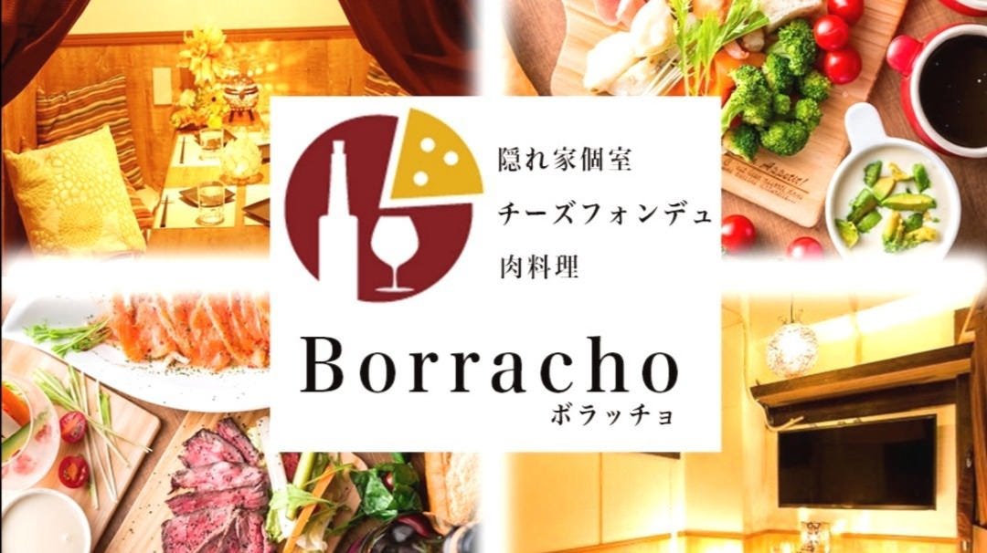 肉寿司 チーズフォンデュ个室肉バルborracho ボラッチョ 新宿 意大利菜 Gurunavi 日本美食餐厅指南