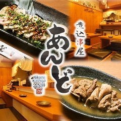 煮込串屋 あんど 蕨店