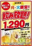 月、火曜限定単品飲み放題1290円(税別)