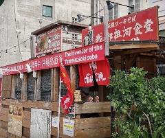 我部祖河食堂 げんじや〜