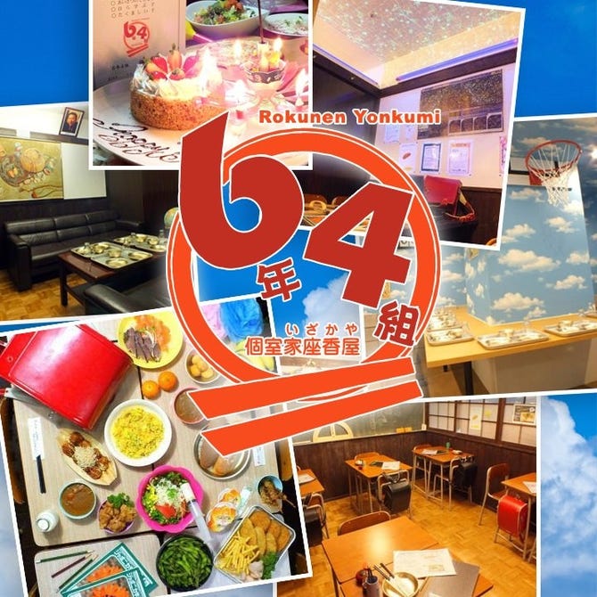 個室居酒屋 6年4組 阿倍野天王寺駅前分校 天王寺 阿倍野 バイキング ビュッフェ ぐるなび