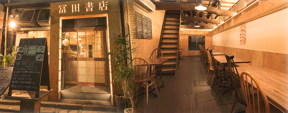 水道橋 古民家restaurant 冨田書店 水道橋 イタリアン イタリア料理 ぐるなび