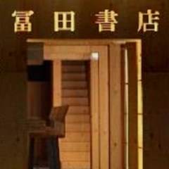 水道橋 古民家Restaurant 冨田書店