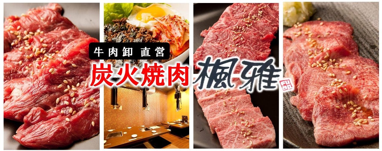 国産和牛卸直営店 炭火焼肉 楓雅