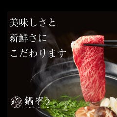 鍋ぞう 新宿三丁目店