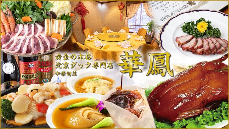 黄金の本格北京ダック（炭焼き）と 本場北京料理 華鳳